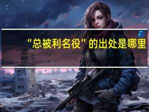 “总被利名役”的出处是哪里