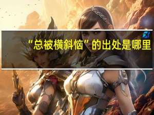 “总被横斜恼”的出处是哪里