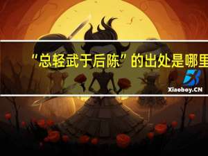 “总轻武于后陈”的出处是哪里
