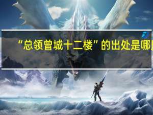 “总领曾城十二楼”的出处是哪里