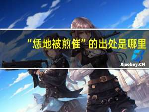 “恁地被煎催”的出处是哪里