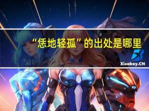 “恁地轻孤”的出处是哪里