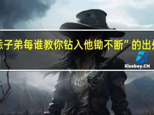 “恁子弟每谁教你钻入他锄不断”的出处是哪里