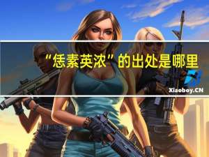“恁素英浓”的出处是哪里