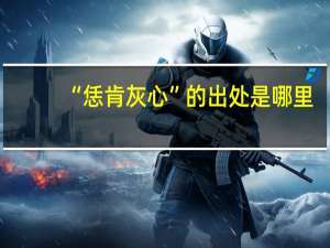 “恁肯灰心”的出处是哪里