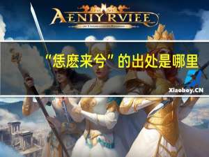 “恁麽来兮”的出处是哪里
