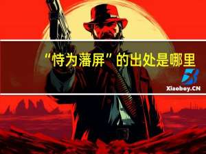 “恃为藩屏”的出处是哪里