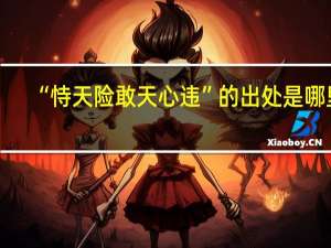 “恃天险敢天心违”的出处是哪里