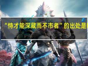 “恃才能深藏而不市者”的出处是哪里
