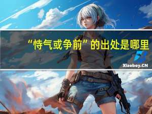 “恃气或争前”的出处是哪里