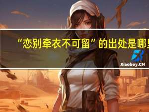 “恋别牵衣不可留”的出处是哪里