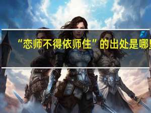 “恋师不得依师住”的出处是哪里