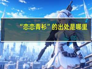 “恋恋青衫”的出处是哪里