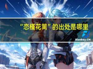 “恋槿花篱”的出处是哪里