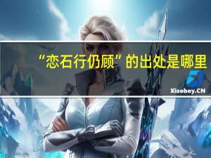 “恋石行仍顾”的出处是哪里