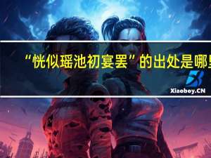 “恍似瑶池初宴罢”的出处是哪里