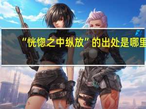 “恍惚之中纵放”的出处是哪里