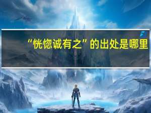 “恍惚诚有之”的出处是哪里