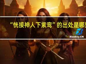 “恍接神人下紫鸾”的出处是哪里