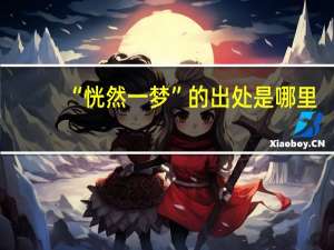 “恍然一梦”的出处是哪里