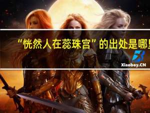 “恍然人在蕊珠宫”的出处是哪里