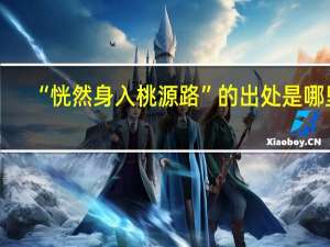 “恍然身入桃源路”的出处是哪里