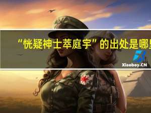 “恍疑神士萃庭宇”的出处是哪里