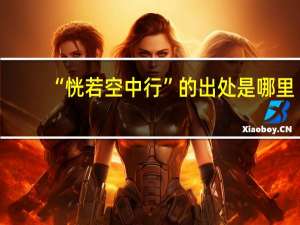 “恍若空中行”的出处是哪里