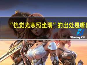 “恍觉光寒照坐隅”的出处是哪里