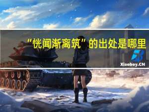 “恍闻渐离筑”的出处是哪里