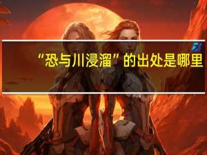“恐与川浸溜”的出处是哪里