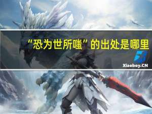 “恐为世所嗤”的出处是哪里