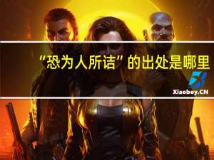 “恐为人所诘”的出处是哪里