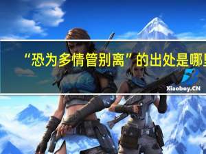 “恐为多情管别离”的出处是哪里