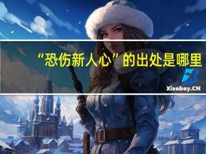 “恐伤新人心”的出处是哪里