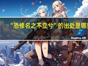 “恐修名之不立兮”的出处是哪里
