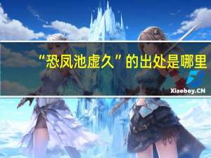 “恐凤池虚久”的出处是哪里