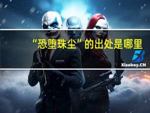 “恐堕珠尘”的出处是哪里