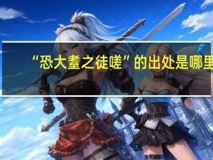 “恐大耋之徒嗟”的出处是哪里