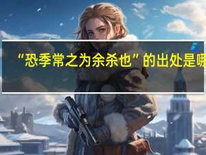 “恐季常之为余杀也”的出处是哪里