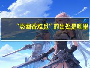 “恐幽香难觅”的出处是哪里