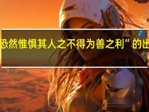 “恐恐然惟惧其人之不得为善之利”的出处是哪里