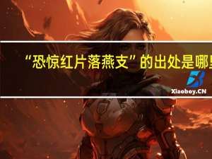 “恐惊红片落燕支”的出处是哪里