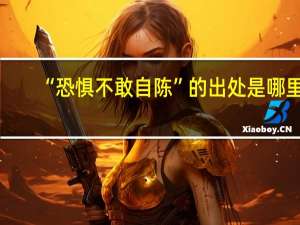 “恐惧不敢自陈”的出处是哪里