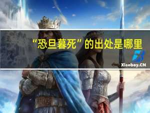 “恐旦暮死”的出处是哪里
