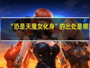 “恐是天魔女化身”的出处是哪里