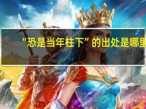 “恐是当年柱下”的出处是哪里