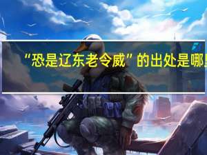 “恐是辽东老令威”的出处是哪里