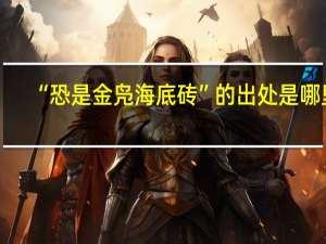“恐是金凫海底砖”的出处是哪里