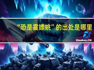 “恐是霍嫖姚”的出处是哪里